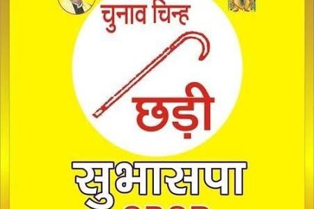 U.P. News: चीनी के बढ़े दामों के खिलाफ आंदोलन करेगी सुभासपा,1 सितंबर को तय होगी रणनीति 1 images 1